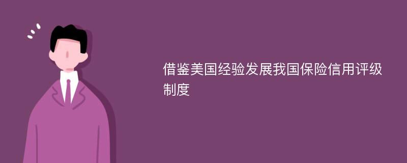 借鉴美国经验发展我国保险信用评级制度