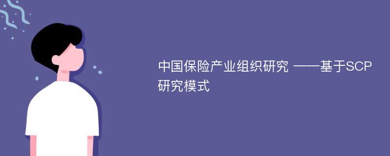 中国保险产业组织研究 ——基于SCP研究模式