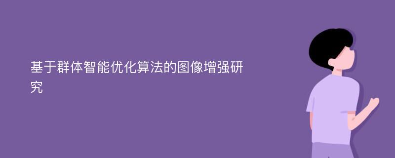 基于群体智能优化算法的图像增强研究