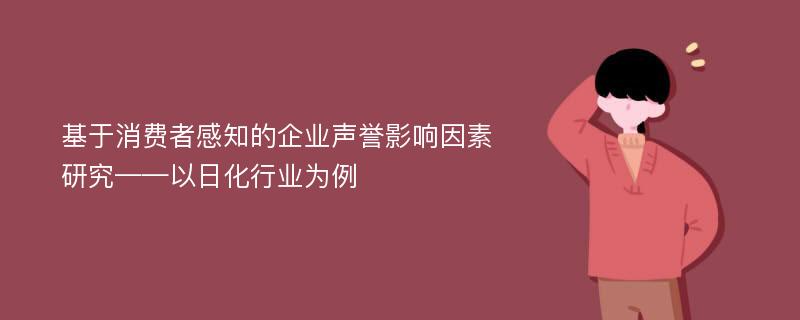 基于消费者感知的企业声誉影响因素研究——以日化行业为例