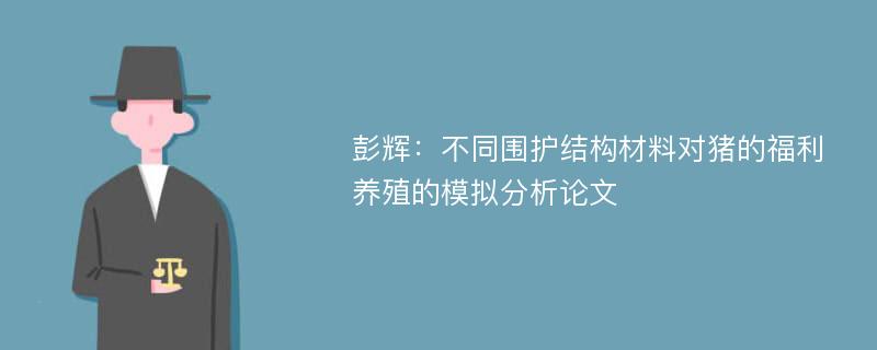 彭辉：不同围护结构材料对猪的福利养殖的模拟分析论文