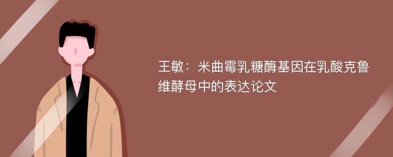 王敏：米曲霉乳糖酶基因在乳酸克鲁维酵母中的表达论文