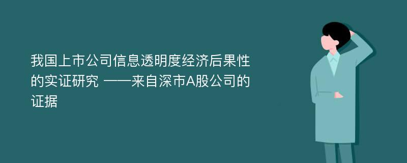 我国上市公司信息透明度经济后果性的实证研究 ——来自深市A股公司的证据