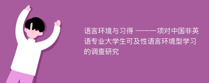 语言环境与习得 ——一项对中国非英语专业大学生可及性语言环境型学习的调查研究