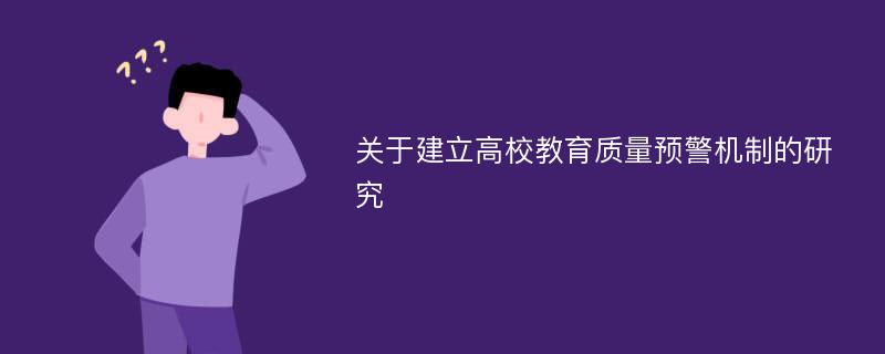 关于建立高校教育质量预警机制的研究