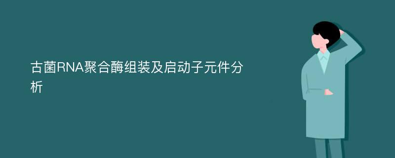 古菌RNA聚合酶组装及启动子元件分析