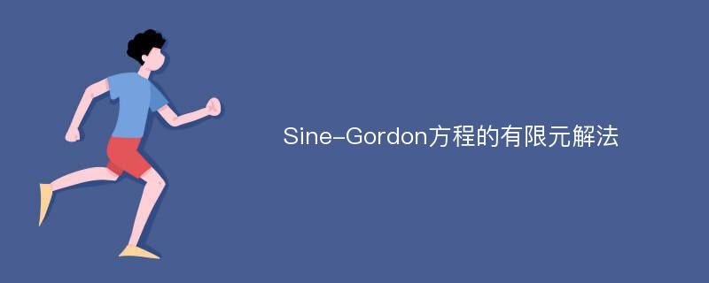 Sine-Gordon方程的有限元解法