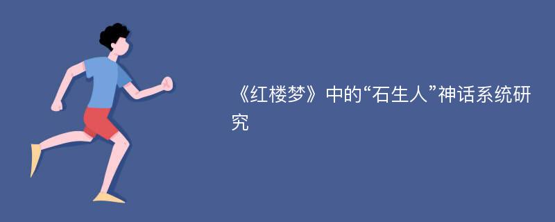 《红楼梦》中的“石生人”神话系统研究