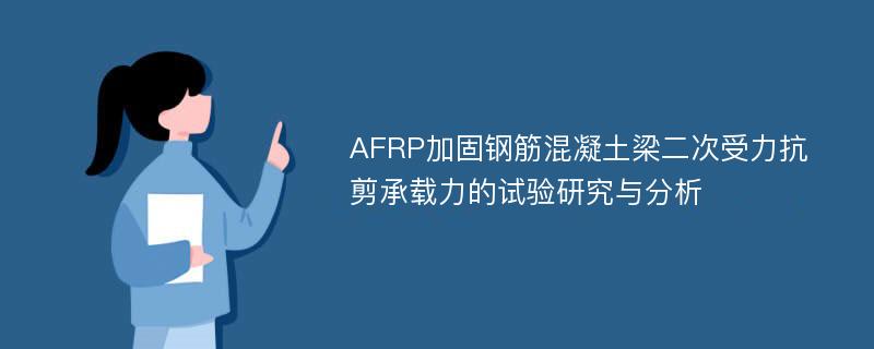 AFRP加固钢筋混凝土梁二次受力抗剪承载力的试验研究与分析