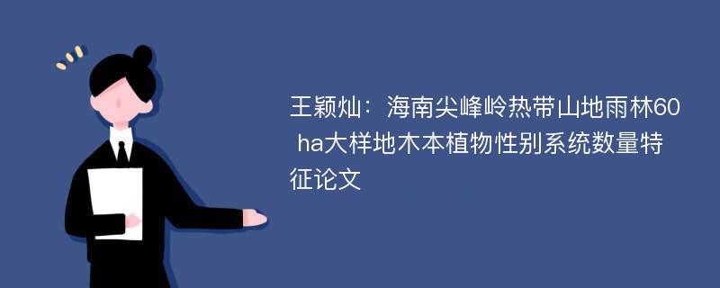 王颖灿：海南尖峰岭热带山地雨林60 ha大样地木本植物性别系统数量特征论文