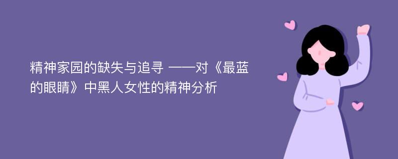 精神家园的缺失与追寻 ——对《最蓝的眼睛》中黑人女性的精神分析