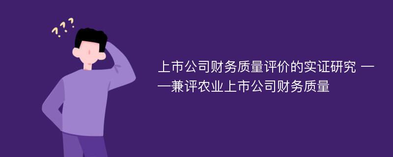 上市公司财务质量评价的实证研究 ——兼评农业上市公司财务质量