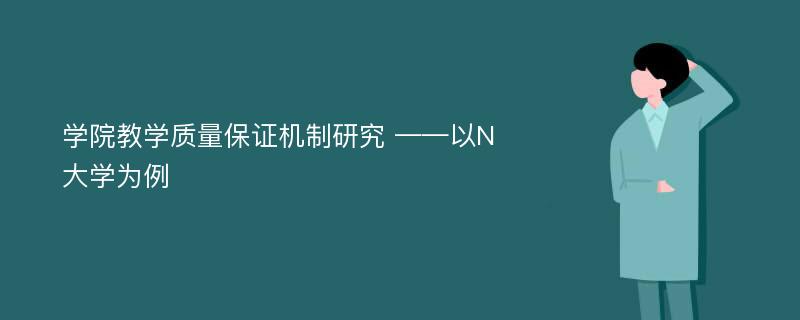 学院教学质量保证机制研究 ——以N大学为例