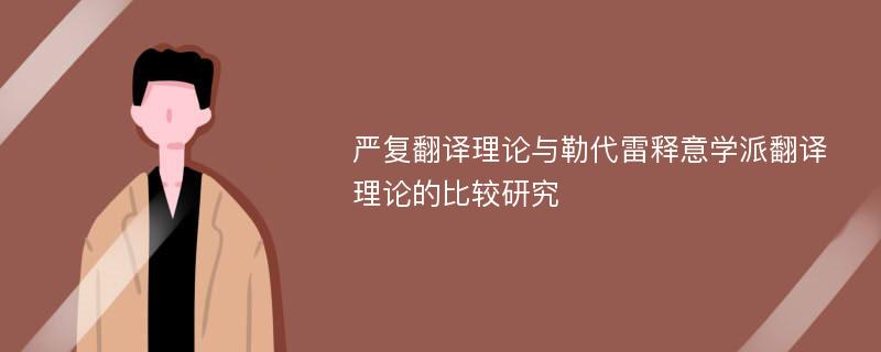 严复翻译理论与勒代雷释意学派翻译理论的比较研究