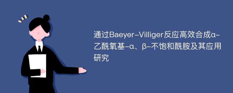 通过Baeyer-Villiger反应高效合成α-乙酰氧基-α、β-不饱和酰胺及其应用研究