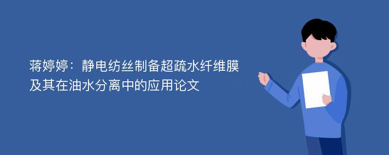 蒋婷婷：静电纺丝制备超疏水纤维膜及其在油水分离中的应用论文