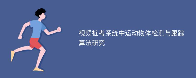 视频桩考系统中运动物体检测与跟踪算法研究