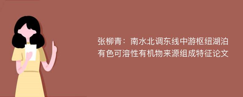 张柳青：南水北调东线中游枢纽湖泊有色可溶性有机物来源组成特征论文