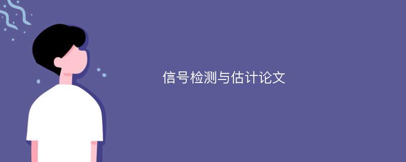 信号检测与估计论文