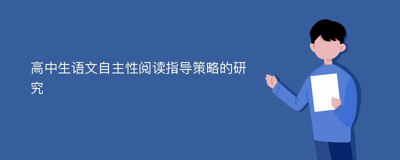 高中生语文自主性阅读指导策略的研究