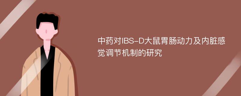 中药对IBS-D大鼠胃肠动力及内脏感觉调节机制的研究