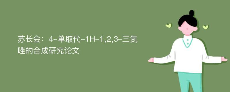 苏长会：4-单取代-1H-1,2,3-三氮唑的合成研究论文