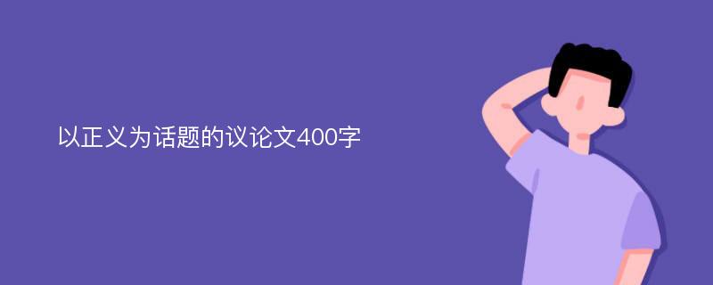 以正义为话题的议论文400字