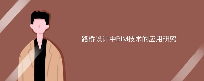 路桥设计中BIM技术的应用研究