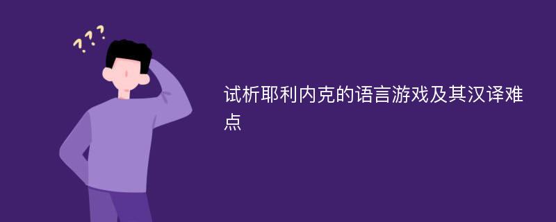 试析耶利内克的语言游戏及其汉译难点