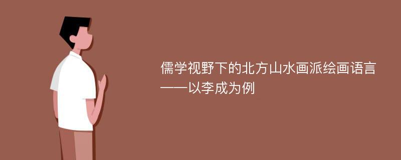 儒学视野下的北方山水画派绘画语言 ——以李成为例