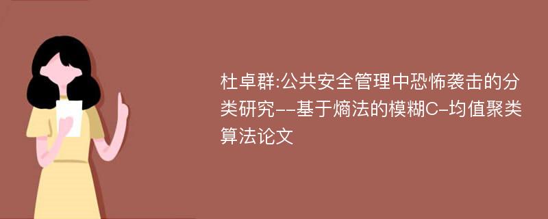 杜卓群:公共安全管理中恐怖袭击的分类研究--基于熵法的模糊C-均值聚类算法论文