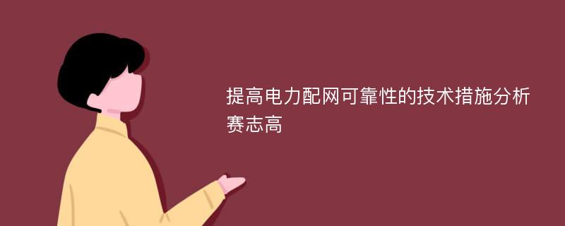 提高电力配网可靠性的技术措施分析赛志高