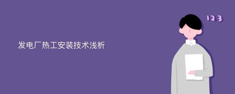 发电厂热工安装技术浅析