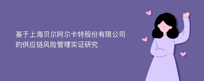 基于上海贝尔阿尔卡特股份有限公司的供应链风险管理实证研究