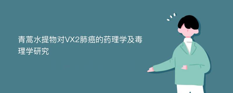 青蒿水提物对VX2肺癌的药理学及毒理学研究