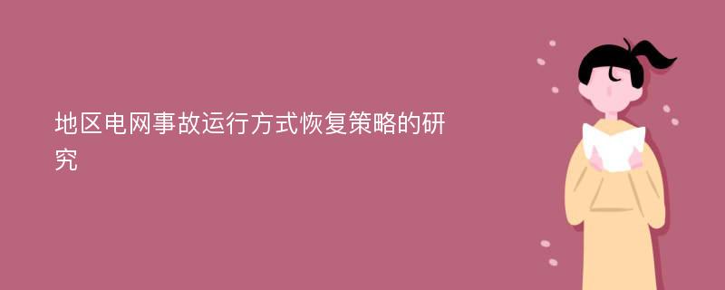 地区电网事故运行方式恢复策略的研究