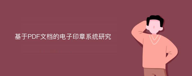 基于PDF文档的电子印章系统研究