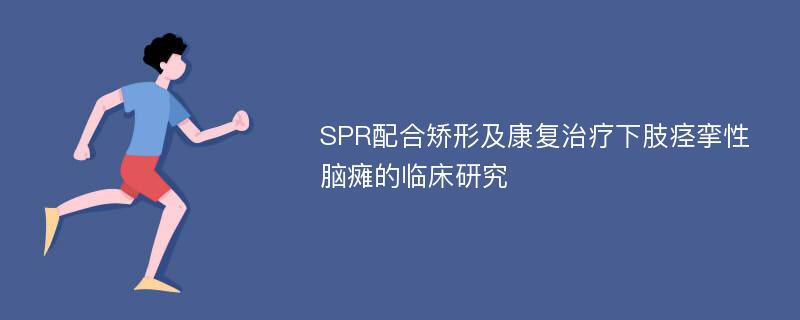 SPR配合矫形及康复治疗下肢痉挛性脑瘫的临床研究