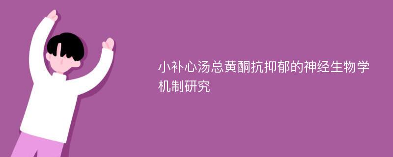 小补心汤总黄酮抗抑郁的神经生物学机制研究