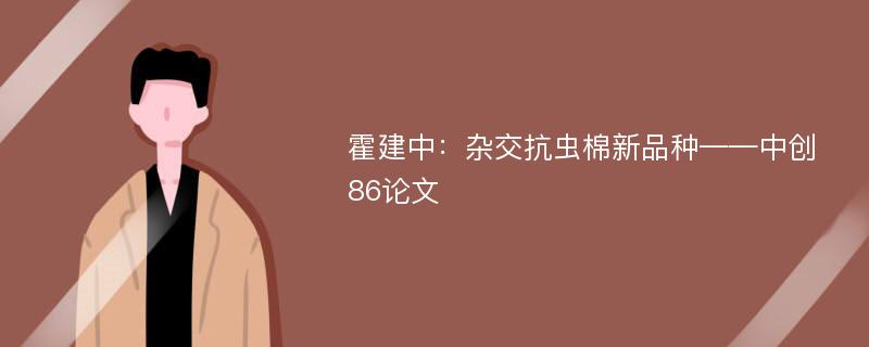 霍建中：杂交抗虫棉新品种——中创86论文