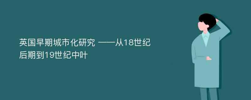 英国早期城市化研究 ——从18世纪后期到19世纪中叶