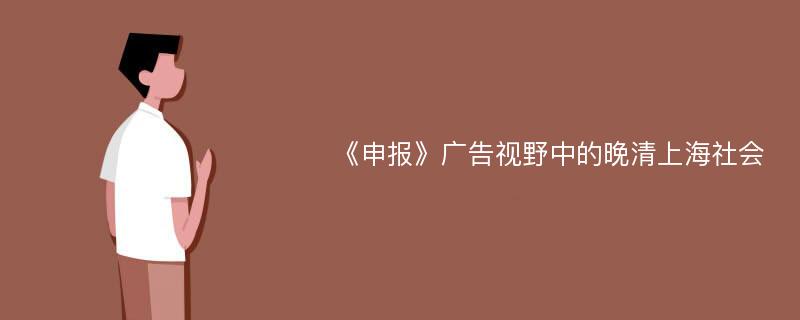 《申报》广告视野中的晚清上海社会