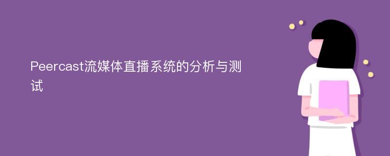 Peercast流媒体直播系统的分析与测试