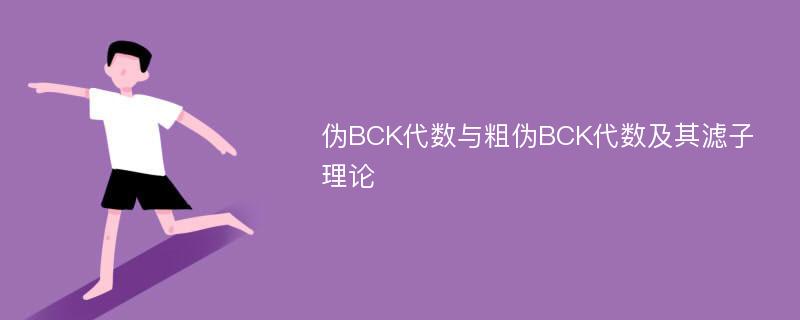 伪BCK代数与粗伪BCK代数及其滤子理论