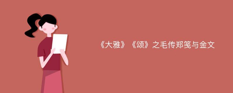 《大雅》《颂》之毛传郑笺与金文