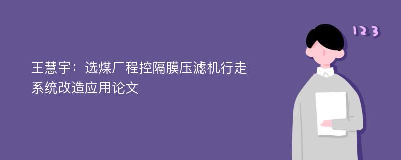 王慧宇：选煤厂程控隔膜压滤机行走系统改造应用论文