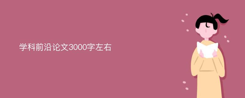 学科前沿论文3000字左右