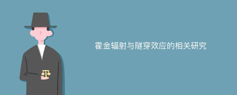 霍金辐射与隧穿效应的相关研究