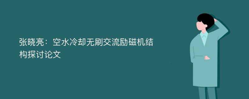 张晓亮：空水冷却无刷交流励磁机结构探讨论文