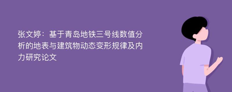 张文婷：基于青岛地铁三号线数值分析的地表与建筑物动态变形规律及内力研究论文